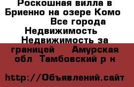 Роскошная вилла в Бриенно на озере Комо        - Все города Недвижимость » Недвижимость за границей   . Амурская обл.,Тамбовский р-н